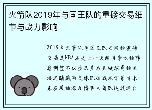 火箭队2019年与国王队的重磅交易细节与战力影响