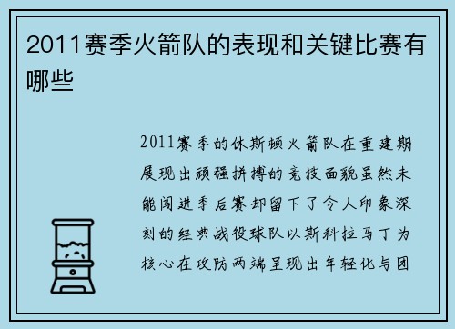 2011赛季火箭队的表现和关键比赛有哪些