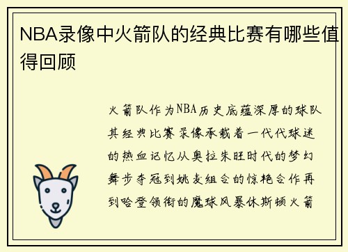 NBA录像中火箭队的经典比赛有哪些值得回顾