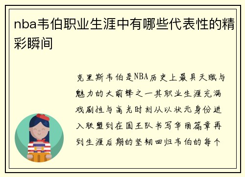 nba韦伯职业生涯中有哪些代表性的精彩瞬间