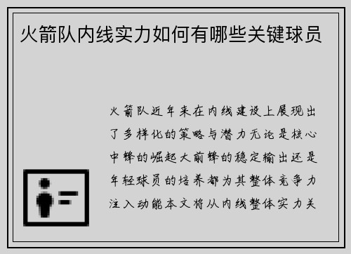 火箭队内线实力如何有哪些关键球员