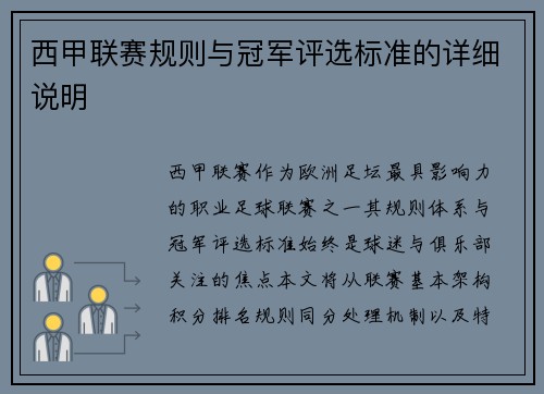 西甲联赛规则与冠军评选标准的详细说明