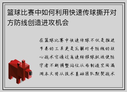 篮球比赛中如何利用快速传球撕开对方防线创造进攻机会