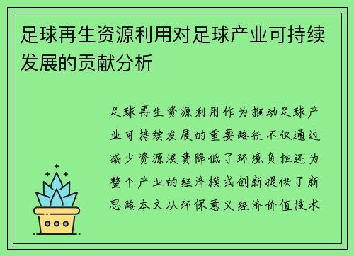 足球再生资源利用对足球产业可持续发展的贡献分析