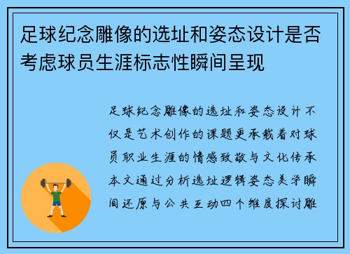 足球纪念雕像的选址和姿态设计是否考虑球员生涯标志性瞬间呈现