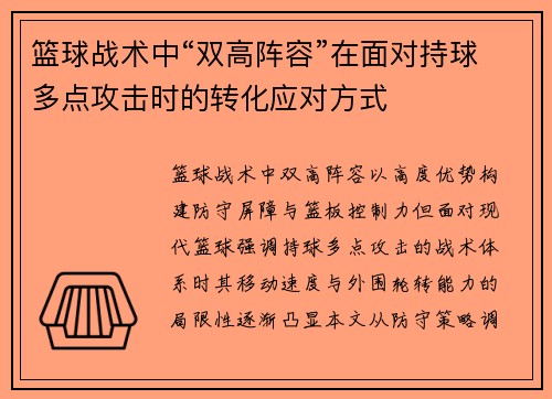 篮球战术中“双高阵容”在面对持球多点攻击时的转化应对方式