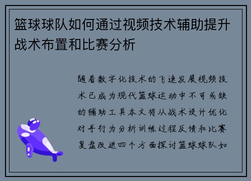 篮球球队如何通过视频技术辅助提升战术布置和比赛分析