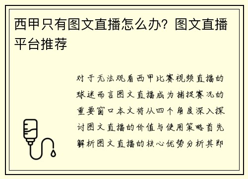 西甲只有图文直播怎么办？图文直播平台推荐