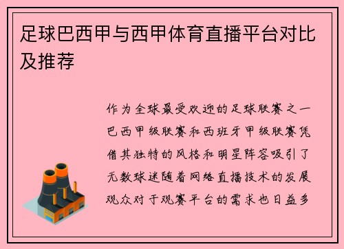 足球巴西甲与西甲体育直播平台对比及推荐