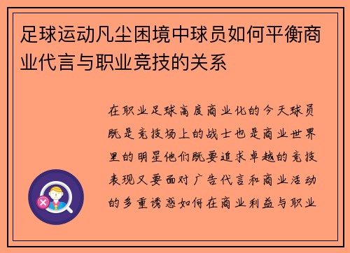 足球运动凡尘困境中球员如何平衡商业代言与职业竞技的关系