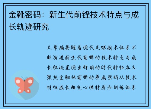 金靴密码：新生代前锋技术特点与成长轨迹研究