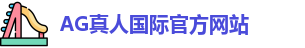 AG真人